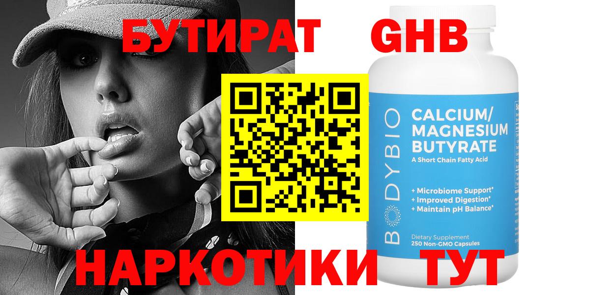 БУТИРАТ Butirat Северск